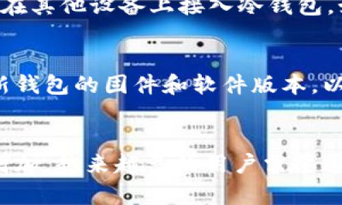   冷钱包如何进行外部转账？完美指南 / 

 guanjianci 冷钱包,数字货币,转账,加密货币,安全性 /guanjianci 

在数字货币交易越来越普及的今天，如何安全地管理和转移自己的数字资产显得尤为重要。冷钱包作为一种安全性较高的数字货币存储解决方案，越来越受到投资者的青睐。但是，很多用户对于冷钱包的使用，特别是如何将资产从冷钱包转账到外部账户，依然存在疑问。本文将详细讲解冷钱包的转账操作，以及可能遇到的问题和解决方案。

何为冷钱包？
冷钱包，简单来说就是一种离线存储数字货币的方式。与热钱包（在线钱包）不同，冷钱包通常不连接互联网，因此在安全性上有显著优势。它可以是硬件设备（如Ledger, Trezor），或者是纸钱包等形式。由于不常连接网络，冷钱包能有效防止黑客攻击，减少资产被盗的风险。

冷钱包在安全性上的优势，特别适合长期持有或者大额存储的投资者使用。同时，它的操作相对起来也有一定的复杂性，需要用户具备基本的数字货币知识和操作能力。

冷钱包转账的步骤
转账过程虽然不复杂，但因冷钱包的特性，需遵循一定的步骤以确保资产安全。

h41. 准备工作/h4
在正式转账之前，确保你的冷钱包安全无误，并且备份好相关的私钥和助记词。这是你可以恢复钱包的重要信息，切忌丢失。

h42. 连接热钱包/h4
将冷钱包内的资金转移到在线或者热钱包中。使用专用的绑定设备或应用（例如 Ledger Live 或 Trezor Suite），将冷钱包连接到您的计算机。确保你的计算机有良好的防病毒软件和防火墙保护，以防恶意软件的攻击。

h43. 发起转账/h4
在热钱包中选择“发送”功能，输入你想要转账的数量和目标地址。务必仔细核对目的地址，确保无误。发送虚拟货币后，它将在区块链网络中处理转账，并需一定的时间确认。

h44. 完成转账/h4
确认转账后，你可以在区块链浏览器上查看交易状态，确保资产已经成功转账。这是确保资金安全的重要步骤。

转账中可能遇到的问题及解决方案
在转账过程中，用户可能会碰到多种问题，下面列举了五个常见问题及其解决方案。

h41. 交易地址错误/h4
在进行转账时，最大的问题便是输入错误的交易地址。一旦资金转账到错误的地址，很可能就无法找回。因此，在每次转账前，都要仔细核对地址。大多数钱包软件都提供地址簿功能，可以直接选择之前保存的地址。此外，可以通过细分的方法，例如使用扫码功能，避免人为错误。

h42. 手续费设置不对/h4
区块链网络中的每笔交易都需要支付相应的手续费。手续费的高低往往与网络状况有关，网络繁忙时可能需要较高的费用以加快交易确认速度。在进行转账时，务必检查手续费设置。在一些钱包中，你可以手动设置手续费，建议选择一个合适的范围，以确保交易能够顺利完成。大多数钱包会根据网络状态推荐合适的手续费。

h43. 区块链确认延迟/h4
在高峰期，由于网络流量大，交易确认时间可能会延迟。许多用户在交易后，过于焦虑交易是否成功，因此需要在指定的时间段内耐心等待。通常情况下，大多数交易在10-30分钟内都会得到确认。可以通过使用区块链浏览器实时查看交易的状态，确认为“成功”后，才算是交易完成。

h44. 冷钱包连接不稳定/h4
冷钱包在连接热钱包时，有时会出现连接不稳定的问题。检查连接线或设备，可以尝试更换USB端口或线路。如果仍然无法解决问题，可以重启计算机，或尝试在其他设备上接入冷钱包。如果问题仍旧没有解决，可以联系钱包的客户支持团队，获取更多专业帮助。

h45. 安全性问题/h4
转账过程中安全性应当始终放在首位。通过直接连接冷钱包以较少风险的方式进行交易，切忌在公用计算机或不安全的网络环境下执行交易。此外，定期更新钱包的固件和软件版本，以防止潜在的安全漏洞。定期备份你的助记词和私钥，确保可以在硬件损坏或丢失的情况下找回资金。

总结
转账冷钱包中的数字资产并不是一件复杂的事情，只要按照正确的步骤操作，并留意可能出现的问题，就能够安全顺利完成转账。随着对冷钱包使用频率的增加，越来越多的用户需要通过这种方式进行安全的资产转移。希望本文能帮助你掌握冷钱包的使用技巧，确保资金的安全。记住，资产安全是每一个数字货币投资者的首要任务。