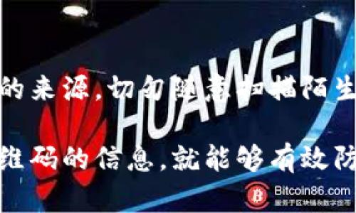   如何安全地生成和管理tokenim私钥二维码 / 

 guanjianci tokenim, 私钥二维码, 加密货币, 数字资产, 安全管理 /guanjianci 

在数字货币快速发展的今天，安全管理私钥显得尤为重要。作为一个加密货币钱包的用户，tokenim不仅为用户提供了方便的资产管理工具，同时也为用户提供了生成和存储私钥二维码的功能。本文将为您详细介绍如何安全地生成和管理tokenim的私钥二维码，确保您的数字资产安全无忧。

什么是tokenim私钥二维码
tokenim私钥二维码是一个由您的私钥信息生成的二维码，该二维码可以被其他设备扫描，以方便快速录入私钥信息。私钥是您访问和管理数字资产的唯一钥匙，任何人获取了您的私钥就能够掌控您的资产。因此，确保私钥安全是极为重要的。

通常，tokenim会为每个用户生成独特的私钥，此私钥以二维码的形式呈现，方便用户在需要的时候进行备份或迁移。二维码的优势在于其易于扫描和分享，但也带来了安全隐患，因此需要谨慎处理。

如何生成tokenim私钥二维码
生成tokenim私钥二维码的过程不仅简单，而且非常直观。以下是生成流程：

ol
    li下载并安装tokenim钱包应用。/li
    li创建或导入钱包。在创建新钱包时，应用会生成一个唯一的私钥。/li
    li在钱包界面找到“生成二维码”功能，点击生成按钮，系统将自动为您的私钥生成二维码。/li
    li您可以选择将二维码保存到本地设备，或者直接分享给需要的人，但要确保分享对象是完全可信的。/li
/ol

值得注意的是，在生成二维码后，务必避免将二维码公开或上传到不安全的平台，因为一旦二维码被他人扫描，您的私钥信息就会泄露，从而导致资金的损失。

如何安全管理tokenim私钥二维码
在生成了tokenim私钥二维码之后，如何进行安全管理就显得尤为重要。以下是一些建议：

ol
    li备份：在生成二维码之后，您一定要将其备份到多个安全的地方，比如加密的USB驱动器，或者使用云端存储服务但需加密保护。/li
    li保密性：请确保私钥二维码保存在安全的环境中，避免将其保存在与互联网连接的设备上。这可以降低被黑客攻击的风险。/li
    li使用安全工具：一些安全工具可以用来存储和管理您的私钥二维码，如硬件钱包等。这些工具提供了额外的安全层，确保您的私钥不被外泄。/li
    li定期更新：定期更新您的私钥并生成新的二维码。即使您认为当前的二维码安全，也有必要进行更新，以防万一。/li
    li多重签名：如果您管理的资产较大，可以考虑使用多重签名钱包，以增加额外的安全屏障，保护您的资产不受单一私钥的威胁。/li
/ol

以上建议可以帮助您更好地管理与安全保护tokenim私钥二维码，防止因信息泄露导致资产损失。

tokenim私钥二维码常见的安全隐患
在使用tokenim私钥二维码的过程中，用户需要警惕一些潜在的安全隐患。这些隐患包括但不限于：

ul
    li二维码被窜改：如果用户在不安全的环境中生成或分享二维码，可能会被不法分子窜改，导致私钥泄露。/li
    li恶意软件攻击：一些恶意软件可能会窃取您保存在电子设备中的私钥二维码信息。尤其是在您的设备未安装安全防护软件的情况下，这种隐患尤为明显。/li
    li社交工程攻击：不法分子可能通过伪装成信任的服务或个人来欺骗用户，获取用户的私钥二维码信息。/li
/ul

了解这些隐患后，用户需要保持警惕，采取适当的防护措施，以减少潜在风险。

如何识别和防范私钥二维码的欺诈行为
为了确保安全，用户需要了解如何识别和防范与私钥二维码相关的欺诈行为。以下是一些实用技巧：

ol
    li保持警觉：任何要求您扫描二维码以获取私钥的请求都应引起警惕，无论请求来自何方。真实的服务不会主动请求您的私钥。/li
    li交叉验证：如果您收到关于二维码的请求，务必通过其他渠道（如官方网站）进行交叉验证，不要直接相信任何信息。/li
    li使用官方应用：下载和使用tokenim的官方应用，避免第三方应用，以减少安全风险。/li
/ol

始终保持理性思维，深入分析商品或服务的真实性，保护您的数字资产安全。

常见问题解答
在处理tokenim私钥二维码时，许多用户可能会有一些疑问。以下是5个相关的常见问题以及详细解答：

1. tokenim的私钥二维码可以被别的人使用吗？
一旦您的私钥二维码被任何人扫描或复制，相关的人就可以访问您的资产。这是因为私钥是控制数字资产的唯一凭据。因此，确保私钥二维码的安全非常重要。切勿在社交媒体或不安全的环境中分享相关信息。如果您怀疑私钥二维码被泄露，请立即更换您的私钥并生成新的二维码。

2. 如何确保我的tokenim私钥二维码不被篡改？
确保tokenim私钥二维码不被篡改的最佳方法是确保保存在安全的环境中。您可以使用高度安全的物理存储方案，如加密USB闪存驱动器。同时，尽量避免在不安全的网络环境下生成或分享二维码。此外，查阅二维码的生成记录或创建一份备份文件以便交叉对比，也能有效防止篡改的问题。

3. tokenim私钥二维码丢失后该怎么办？
如果您的tokenim私钥二维码丢失，且没有其他备份，您将无法再访问您的资产。为了避免此类情况的发生，建议用户定期备份私钥二维码，并将其保存于多个安全地点。如果您使用的是热钱包或网站钱包，确保为其设置了强密码并启用双重身份验证功能，尽量保证安全。

4. tokenim私钥二维码可以转移到其他钱包吗？
是的，tokenim私钥二维码可以转移到其他钱包中。您只需导入私钥到新钱包，即可获取对应的资产。不同的钱包可能有不同的导入方式，通常你需要找到相关的“导入私钥”或“导入二维码”的选项，按照提示操作即可完成转移。

5. 使用tokenim二维码进行交易时安全吗？
使用tokenim二维码进行交易时，如果您在安全的环境下，并与可信赖的交易方进行交易，是相对安全的。务必确保您扫描的二维码来自信任的来源，切勿随意扫描陌生二维码。此外，有必要了解相关的交易流程及其潜在风险，保持警惕，确保资产安全。

总结而言，tokenim私钥二维码为数字资产的管理提供了方便的方式，但同时也伴随着一定的风险。只要我们采取适当的措施，保护好私钥二维码的信息，就能够有效防止资产损失，实现安全的数字资产管理。希望本文能够帮助您更好地理解和使用tokenim私钥二维码，为您的数字资产提供更高的安全保障。