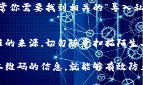   如何安全地生成和管理tokenim私钥二维码 / 

 guanjianci tokenim, 私钥二维码, 加密货币, 数字资产, 安全管理 /guanjianci 

在数字货币快速发展的今天，安全管理私钥显得尤为重要。作为一个加密货币钱包的用户，tokenim不仅为用户提供了方便的资产管理工具，同时也为用户提供了生成和存储私钥二维码的功能。本文将为您详细介绍如何安全地生成和管理tokenim的私钥二维码，确保您的数字资产安全无忧。

什么是tokenim私钥二维码
tokenim私钥二维码是一个由您的私钥信息生成的二维码，该二维码可以被其他设备扫描，以方便快速录入私钥信息。私钥是您访问和管理数字资产的唯一钥匙，任何人获取了您的私钥就能够掌控您的资产。因此，确保私钥安全是极为重要的。

通常，tokenim会为每个用户生成独特的私钥，此私钥以二维码的形式呈现，方便用户在需要的时候进行备份或迁移。二维码的优势在于其易于扫描和分享，但也带来了安全隐患，因此需要谨慎处理。

如何生成tokenim私钥二维码
生成tokenim私钥二维码的过程不仅简单，而且非常直观。以下是生成流程：

ol
    li下载并安装tokenim钱包应用。/li
    li创建或导入钱包。在创建新钱包时，应用会生成一个唯一的私钥。/li
    li在钱包界面找到“生成二维码”功能，点击生成按钮，系统将自动为您的私钥生成二维码。/li
    li您可以选择将二维码保存到本地设备，或者直接分享给需要的人，但要确保分享对象是完全可信的。/li
/ol

值得注意的是，在生成二维码后，务必避免将二维码公开或上传到不安全的平台，因为一旦二维码被他人扫描，您的私钥信息就会泄露，从而导致资金的损失。

如何安全管理tokenim私钥二维码
在生成了tokenim私钥二维码之后，如何进行安全管理就显得尤为重要。以下是一些建议：

ol
    li备份：在生成二维码之后，您一定要将其备份到多个安全的地方，比如加密的USB驱动器，或者使用云端存储服务但需加密保护。/li
    li保密性：请确保私钥二维码保存在安全的环境中，避免将其保存在与互联网连接的设备上。这可以降低被黑客攻击的风险。/li
    li使用安全工具：一些安全工具可以用来存储和管理您的私钥二维码，如硬件钱包等。这些工具提供了额外的安全层，确保您的私钥不被外泄。/li
    li定期更新：定期更新您的私钥并生成新的二维码。即使您认为当前的二维码安全，也有必要进行更新，以防万一。/li
    li多重签名：如果您管理的资产较大，可以考虑使用多重签名钱包，以增加额外的安全屏障，保护您的资产不受单一私钥的威胁。/li
/ol

以上建议可以帮助您更好地管理与安全保护tokenim私钥二维码，防止因信息泄露导致资产损失。

tokenim私钥二维码常见的安全隐患
在使用tokenim私钥二维码的过程中，用户需要警惕一些潜在的安全隐患。这些隐患包括但不限于：

ul
    li二维码被窜改：如果用户在不安全的环境中生成或分享二维码，可能会被不法分子窜改，导致私钥泄露。/li
    li恶意软件攻击：一些恶意软件可能会窃取您保存在电子设备中的私钥二维码信息。尤其是在您的设备未安装安全防护软件的情况下，这种隐患尤为明显。/li
    li社交工程攻击：不法分子可能通过伪装成信任的服务或个人来欺骗用户，获取用户的私钥二维码信息。/li
/ul

了解这些隐患后，用户需要保持警惕，采取适当的防护措施，以减少潜在风险。

如何识别和防范私钥二维码的欺诈行为
为了确保安全，用户需要了解如何识别和防范与私钥二维码相关的欺诈行为。以下是一些实用技巧：

ol
    li保持警觉：任何要求您扫描二维码以获取私钥的请求都应引起警惕，无论请求来自何方。真实的服务不会主动请求您的私钥。/li
    li交叉验证：如果您收到关于二维码的请求，务必通过其他渠道（如官方网站）进行交叉验证，不要直接相信任何信息。/li
    li使用官方应用：下载和使用tokenim的官方应用，避免第三方应用，以减少安全风险。/li
/ol

始终保持理性思维，深入分析商品或服务的真实性，保护您的数字资产安全。

常见问题解答
在处理tokenim私钥二维码时，许多用户可能会有一些疑问。以下是5个相关的常见问题以及详细解答：

1. tokenim的私钥二维码可以被别的人使用吗？
一旦您的私钥二维码被任何人扫描或复制，相关的人就可以访问您的资产。这是因为私钥是控制数字资产的唯一凭据。因此，确保私钥二维码的安全非常重要。切勿在社交媒体或不安全的环境中分享相关信息。如果您怀疑私钥二维码被泄露，请立即更换您的私钥并生成新的二维码。

2. 如何确保我的tokenim私钥二维码不被篡改？
确保tokenim私钥二维码不被篡改的最佳方法是确保保存在安全的环境中。您可以使用高度安全的物理存储方案，如加密USB闪存驱动器。同时，尽量避免在不安全的网络环境下生成或分享二维码。此外，查阅二维码的生成记录或创建一份备份文件以便交叉对比，也能有效防止篡改的问题。

3. tokenim私钥二维码丢失后该怎么办？
如果您的tokenim私钥二维码丢失，且没有其他备份，您将无法再访问您的资产。为了避免此类情况的发生，建议用户定期备份私钥二维码，并将其保存于多个安全地点。如果您使用的是热钱包或网站钱包，确保为其设置了强密码并启用双重身份验证功能，尽量保证安全。

4. tokenim私钥二维码可以转移到其他钱包吗？
是的，tokenim私钥二维码可以转移到其他钱包中。您只需导入私钥到新钱包，即可获取对应的资产。不同的钱包可能有不同的导入方式，通常你需要找到相关的“导入私钥”或“导入二维码”的选项，按照提示操作即可完成转移。

5. 使用tokenim二维码进行交易时安全吗？
使用tokenim二维码进行交易时，如果您在安全的环境下，并与可信赖的交易方进行交易，是相对安全的。务必确保您扫描的二维码来自信任的来源，切勿随意扫描陌生二维码。此外，有必要了解相关的交易流程及其潜在风险，保持警惕，确保资产安全。

总结而言，tokenim私钥二维码为数字资产的管理提供了方便的方式，但同时也伴随着一定的风险。只要我们采取适当的措施，保护好私钥二维码的信息，就能够有效防止资产损失，实现安全的数字资产管理。希望本文能够帮助您更好地理解和使用tokenim私钥二维码，为您的数字资产提供更高的安全保障。