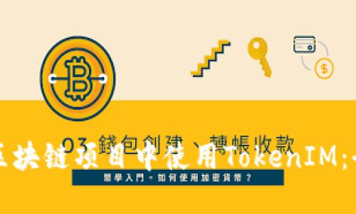 如何在区块链项目中使用TokenIM：全面指南