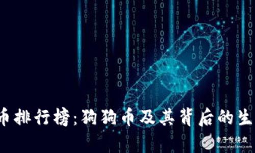 2023年虚拟币排行榜：狗狗币及其背后的生态与市场分析