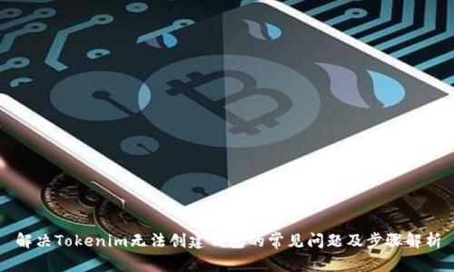 解决Tokenim无法创建钱包的常见问题及步骤解析