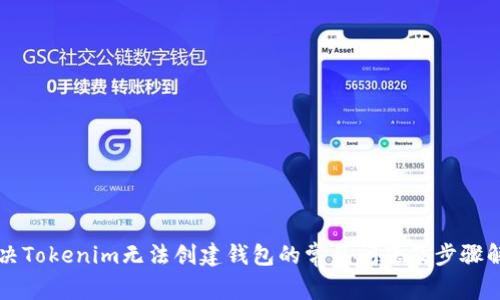 解决Tokenim无法创建钱包的常见问题及步骤解析