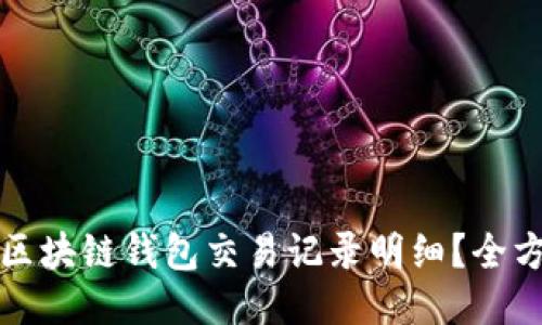 如何查区块链钱包交易记录明细？全方位指南