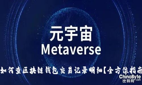 如何查区块链钱包交易记录明细？全方位指南