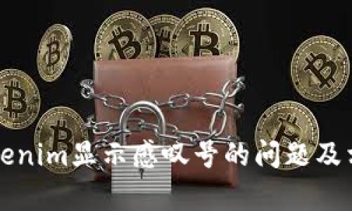 解决Tokenim显示感叹号的问题及相关解析