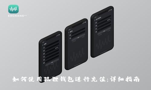 如何使用狐狸钱包进行充值:详细指南