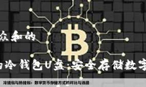 思考一个符合大众和的

 如何制作自己的冷钱包U盘：安全存储数字资产的终极指南