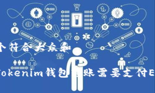 思考一个符合大众和

为什么Tokenim钱包转账需要支付ETH费用？