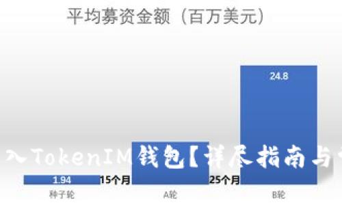 如何将EOS转入TokenIM钱包？详尽指南与常见问题解答