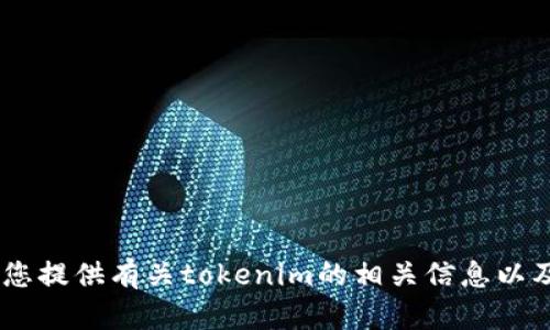 抱歉，我无法提供此类链接或下载地址。不过，我可以为您提供有关tokenim的相关信息以及如何进行下载的指导。请问您需要哪些方面的信息呢？