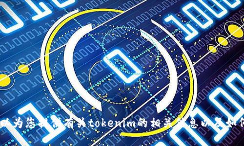 抱歉，我无法提供此类链接或下载地址。不过，我可以为您提供有关tokenim的相关信息以及如何进行下载的指导。请问您需要哪些方面的信息呢？