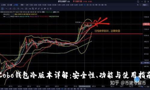 Cobo钱包冷版本详解：安全性、功能与使用指南