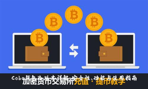 Cobo钱包冷版本详解：安全性、功能与使用指南