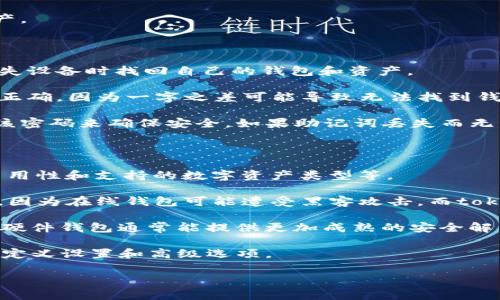 tokenim钱包是一种数字货币钱包，专门用于管理和存储不同类型的加密资产，包括但不限于比特币、以太坊、代币等。随着数字货币市场的不断发展，越来越多的用户开始关注如何安全、方便地管理他们的加密资产。Tokenim钱包正是应对这一需求而设计的一种工具，它通过提供易于使用的界面和强大的安全性，帮助用户更好地管理自己的数字资产。

### Tokenim钱包的主要功能

首先，tokenim钱包的核心功能是存储和管理用户的数字资产。无论是投资比特币还是参与初始代币发行（ICO），用户都需要一个安全的地方来存放他们的资产。Tokenim钱包支持多种主流数字货币，使得用户在一个平台上就能够管理他们所有的资产，而无需分散到多个钱包中。

其次，tokenim钱包通常具备良好的交易功能。用户可以在钱包内直接进行买卖交易，方便快捷。此外，tokenim钱包也可能支持与去中心化交易所（DEX）的连接，让用户能够更加灵活地进行资产交换。

安全性是tokenim钱包设计中的重中之重。大多数tokenim钱包都采用了高级加密技术，确保用户的私钥和交易信息不被第三方获取。此外，许多tokenim钱包还提供了多重认证功能，例如生物识别和两步验证，以提升账户的安全性。

此外，tokenim钱包的用户体验同样至关重要。许多用户在选择数字货币钱包时，更加倾向于简洁直观的界面和流畅的操作体验。Tokenim钱包的界面设计通常考虑到这一需求，提供便捷的导航和清晰的资产展示，让用户能够快速上手。

### 选择Tokenim钱包时考虑的因素

在选择tokenim钱包时，用户应该考虑几个关键因素：

1. **安全性**：确保钱包提供强大的安全措施，如两步验证、私钥加密和冷存储选项等。
2. **用户体验**：选择一个界面友好且易于操作的钱包，可以提高日常使用的便利性。
3. **支持的资产类型**：是否支持用户想要存储和管理的所有数字资产。
4. **交易费用**：了解钱包使用时的交易费用，选择一个合理的费用结构。
5. **社区和支持**：一个有活跃社区和良好客户支持的钱包，可以提供更多的帮助和指南。

### 相关问题

1. **Tokenim钱包如何保证安全性？**
2. **如何用tokenim钱包进行交易？**
3. **tokenim钱包支持哪些数字资产？**
4. **如何恢复tokenim钱包的访问权限？**
5. **tokenim钱包与其他钱包的比较？**

### 问题详细解答

Tokenim钱包如何保证安全性？

tokenim钱包在安全性方面采取了多重措施，以确保用户的资产得到有效保护。首先，私钥的管理是数字货币安全的核心。大多数tokenim钱包采用非托管式，用户能够完全掌控自己的私钥，相比于托管型钱包，能更好地避免黑客攻击导致的资产损失。此外，tokenim钱包一般利用先进的加密技术来保护用户的私钥和交易数据，确保这些信息在传输和存储过程中不会被非法获取。

除了技术层面的保护，很多tokenim钱包还引入了密码保护和多重认证机制。用户可以启用两步验证，增加登录和交易的安全性。即使黑客能够获取用户的账户信息，没有第二重验证，仍然无法完成交易。这就是为什么多重认证被广泛推荐的一部分原因。

另外，一些tokenim钱包提供了冷存储选项，这意味着用户的私钥可以在不连接互联网的设备上存储，从而进一步降低了黑客攻击的风险。任何时候，用户都需要采取适当的安全措施，例如定期备份钱包数据，并启用所有可用的安全功能，来确保他们的资产始终保持安全。

如何用tokenim钱包进行交易？

使用tokenim钱包进行交易相对简单。首先，用户需要确保自己拥有一个活跃的钱包，并且钱包中有足够的数字资产来完成交易。

进入tokenim钱包后，用户可以查看自己的资产总览，选择他们希望进行交易的特定币种。在钱包界面，通常会有“发送”和“接收”按钮。选择“发送”按钮后，用户需要输入接收方的地址和要发送的金额。为了确保地址的准确性，建议使用二维码扫描功能或复制粘贴的方式输入接收地址。

在输入完成后，用户将看到一条交易费用的提示。许多tokenim钱包会允许用户选择交易速度并相应调整费用。一般来说，付出更多的费用，交易处理速度会更快。确认所有信息无误后，用户需要输入密码或通过其他验证方式进行确认。

如果是进行交易的资产余额不足，钱包会发出相应的警告；如果余额充足，系统将处理交易并返回一个交易哈希供用户查询。一般来说，交易完成后，用户可以在tokenim钱包的“交易历史”部分查看其交易记录。

tokenim钱包支持哪些数字资产？

支持的资产种类较为丰富，通常包括主流数字货币，如比特币、以太坊、瑞波币等。同时，许多tokenim钱包还支持ERC-20代币，这使得用户可以在同一个钱包中管理多种不同的数字资产，大大提高了使用的便捷性。

用户在选择钱包时，应该确认tokenim钱包具体支持哪些代币和数字资产，因为有些钱包可能会限制支持的代币种类。在市场上，有些tokenim钱包甚至允许用户自定义添加代币，只要该代币符合特定的技术标准。这种灵活性使得用户能够在数字货币不断发展壮大的情况下，及时更新自己的资产组合。

总的来说，tokenim钱包在支持资产类型上一般会经过不断更新和扩充，以满足日益变化的市场需求。用户在选择钱包的时候，务必要确保其支持自己所需的全部数字资产。

如何恢复tokenim钱包的访问权限？

恢复tokenim钱包的访问权限通常依赖于用户在创建钱包时记录下来的恢复助记词（种子短语）。这种助记词是一个由若干单词组成的字符串，帮助用户在忘记密码或丢失设备时找回自己的钱包和资产。

用户如需恢复钱包，首先需要下载相应的tokenim钱包客户端。然后，在应用程序中选择“恢复钱包”或“导入钱包”选项。在输入助记词过程中，确保单词的顺序和拼写完全正确，因为一字之差可能导致无法找到钱包信息。

完成助记词重建后，用户将重新获得对钱包的访问权限，并且所有数字资产也会恢复同时显示。不少tokenim钱包还采用单独的密码设置，用户在恢复过程中也需要输入该密码来确保安全。如果助记词丢失而无法找回，用户将很可能无法再访问他们的资产，因此保护好助记词至关重要。

tokenim钱包与其他钱包的比较？

在市场上，存在多种不同类型的数字货币钱包，包括硬件钱包、软件钱包、在线钱包等。专注于比较tokenim钱包与其他钱包平台时，有几个关键点需要考虑，包括安全性、易用性和支持的数字资产类型等。

相对而言，tokenim钱包是一种非托管型的钱包，用户能更好地掌控自己的私钥，以避免第三方的干预和风险。与一些在线钱包相比，tokenim钱包通常提供更高的安全性，因为在线钱包可能遭受黑客攻击，而tokenim钱包的用户通过自身的加密措施很大程度上可降低这一风险。

不过，一些硬件钱包在安全性方面更为出色，它们可通过断开网络连接的方法来保护用户的资产。使用tokenim钱包的用户需要自己管理资产的安全，而变化稍显繁琐；而硬件钱包通常能提供更加成熟的安全解决方案。

在易用性方面，tokenim钱包通常提供用户友好的界面和顺畅的操作体验，尤其适合新手用户。相比之下，某些高级钱包可能对新用户略显复杂，但在功能上提供更多的自定义设置和高级选项。

综上所述，选择使用tokenim钱包还是其他形式的钱包，要考虑到用户的需求和技术水平。不同的钱包各有优劣，用户应根据输入、资助和使用习惯做出选择。