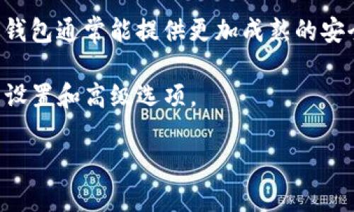 tokenim钱包是一种数字货币钱包，专门用于管理和存储不同类型的加密资产，包括但不限于比特币、以太坊、代币等。随着数字货币市场的不断发展，越来越多的用户开始关注如何安全、方便地管理他们的加密资产。Tokenim钱包正是应对这一需求而设计的一种工具，它通过提供易于使用的界面和强大的安全性，帮助用户更好地管理自己的数字资产。

### Tokenim钱包的主要功能

首先，tokenim钱包的核心功能是存储和管理用户的数字资产。无论是投资比特币还是参与初始代币发行（ICO），用户都需要一个安全的地方来存放他们的资产。Tokenim钱包支持多种主流数字货币，使得用户在一个平台上就能够管理他们所有的资产，而无需分散到多个钱包中。

其次，tokenim钱包通常具备良好的交易功能。用户可以在钱包内直接进行买卖交易，方便快捷。此外，tokenim钱包也可能支持与去中心化交易所（DEX）的连接，让用户能够更加灵活地进行资产交换。

安全性是tokenim钱包设计中的重中之重。大多数tokenim钱包都采用了高级加密技术，确保用户的私钥和交易信息不被第三方获取。此外，许多tokenim钱包还提供了多重认证功能，例如生物识别和两步验证，以提升账户的安全性。

此外，tokenim钱包的用户体验同样至关重要。许多用户在选择数字货币钱包时，更加倾向于简洁直观的界面和流畅的操作体验。Tokenim钱包的界面设计通常考虑到这一需求，提供便捷的导航和清晰的资产展示，让用户能够快速上手。

### 选择Tokenim钱包时考虑的因素

在选择tokenim钱包时，用户应该考虑几个关键因素：

1. **安全性**：确保钱包提供强大的安全措施，如两步验证、私钥加密和冷存储选项等。
2. **用户体验**：选择一个界面友好且易于操作的钱包，可以提高日常使用的便利性。
3. **支持的资产类型**：是否支持用户想要存储和管理的所有数字资产。
4. **交易费用**：了解钱包使用时的交易费用，选择一个合理的费用结构。
5. **社区和支持**：一个有活跃社区和良好客户支持的钱包，可以提供更多的帮助和指南。

### 相关问题

1. **Tokenim钱包如何保证安全性？**
2. **如何用tokenim钱包进行交易？**
3. **tokenim钱包支持哪些数字资产？**
4. **如何恢复tokenim钱包的访问权限？**
5. **tokenim钱包与其他钱包的比较？**

### 问题详细解答

Tokenim钱包如何保证安全性？

tokenim钱包在安全性方面采取了多重措施，以确保用户的资产得到有效保护。首先，私钥的管理是数字货币安全的核心。大多数tokenim钱包采用非托管式，用户能够完全掌控自己的私钥，相比于托管型钱包，能更好地避免黑客攻击导致的资产损失。此外，tokenim钱包一般利用先进的加密技术来保护用户的私钥和交易数据，确保这些信息在传输和存储过程中不会被非法获取。

除了技术层面的保护，很多tokenim钱包还引入了密码保护和多重认证机制。用户可以启用两步验证，增加登录和交易的安全性。即使黑客能够获取用户的账户信息，没有第二重验证，仍然无法完成交易。这就是为什么多重认证被广泛推荐的一部分原因。

另外，一些tokenim钱包提供了冷存储选项，这意味着用户的私钥可以在不连接互联网的设备上存储，从而进一步降低了黑客攻击的风险。任何时候，用户都需要采取适当的安全措施，例如定期备份钱包数据，并启用所有可用的安全功能，来确保他们的资产始终保持安全。

如何用tokenim钱包进行交易？

使用tokenim钱包进行交易相对简单。首先，用户需要确保自己拥有一个活跃的钱包，并且钱包中有足够的数字资产来完成交易。

进入tokenim钱包后，用户可以查看自己的资产总览，选择他们希望进行交易的特定币种。在钱包界面，通常会有“发送”和“接收”按钮。选择“发送”按钮后，用户需要输入接收方的地址和要发送的金额。为了确保地址的准确性，建议使用二维码扫描功能或复制粘贴的方式输入接收地址。

在输入完成后，用户将看到一条交易费用的提示。许多tokenim钱包会允许用户选择交易速度并相应调整费用。一般来说，付出更多的费用，交易处理速度会更快。确认所有信息无误后，用户需要输入密码或通过其他验证方式进行确认。

如果是进行交易的资产余额不足，钱包会发出相应的警告；如果余额充足，系统将处理交易并返回一个交易哈希供用户查询。一般来说，交易完成后，用户可以在tokenim钱包的“交易历史”部分查看其交易记录。

tokenim钱包支持哪些数字资产？

支持的资产种类较为丰富，通常包括主流数字货币，如比特币、以太坊、瑞波币等。同时，许多tokenim钱包还支持ERC-20代币，这使得用户可以在同一个钱包中管理多种不同的数字资产，大大提高了使用的便捷性。

用户在选择钱包时，应该确认tokenim钱包具体支持哪些代币和数字资产，因为有些钱包可能会限制支持的代币种类。在市场上，有些tokenim钱包甚至允许用户自定义添加代币，只要该代币符合特定的技术标准。这种灵活性使得用户能够在数字货币不断发展壮大的情况下，及时更新自己的资产组合。

总的来说，tokenim钱包在支持资产类型上一般会经过不断更新和扩充，以满足日益变化的市场需求。用户在选择钱包的时候，务必要确保其支持自己所需的全部数字资产。

如何恢复tokenim钱包的访问权限？

恢复tokenim钱包的访问权限通常依赖于用户在创建钱包时记录下来的恢复助记词（种子短语）。这种助记词是一个由若干单词组成的字符串，帮助用户在忘记密码或丢失设备时找回自己的钱包和资产。

用户如需恢复钱包，首先需要下载相应的tokenim钱包客户端。然后，在应用程序中选择“恢复钱包”或“导入钱包”选项。在输入助记词过程中，确保单词的顺序和拼写完全正确，因为一字之差可能导致无法找到钱包信息。

完成助记词重建后，用户将重新获得对钱包的访问权限，并且所有数字资产也会恢复同时显示。不少tokenim钱包还采用单独的密码设置，用户在恢复过程中也需要输入该密码来确保安全。如果助记词丢失而无法找回，用户将很可能无法再访问他们的资产，因此保护好助记词至关重要。

tokenim钱包与其他钱包的比较？

在市场上，存在多种不同类型的数字货币钱包，包括硬件钱包、软件钱包、在线钱包等。专注于比较tokenim钱包与其他钱包平台时，有几个关键点需要考虑，包括安全性、易用性和支持的数字资产类型等。

相对而言，tokenim钱包是一种非托管型的钱包，用户能更好地掌控自己的私钥，以避免第三方的干预和风险。与一些在线钱包相比，tokenim钱包通常提供更高的安全性，因为在线钱包可能遭受黑客攻击，而tokenim钱包的用户通过自身的加密措施很大程度上可降低这一风险。

不过，一些硬件钱包在安全性方面更为出色，它们可通过断开网络连接的方法来保护用户的资产。使用tokenim钱包的用户需要自己管理资产的安全，而变化稍显繁琐；而硬件钱包通常能提供更加成熟的安全解决方案。

在易用性方面，tokenim钱包通常提供用户友好的界面和顺畅的操作体验，尤其适合新手用户。相比之下，某些高级钱包可能对新用户略显复杂，但在功能上提供更多的自定义设置和高级选项。

综上所述，选择使用tokenim钱包还是其他形式的钱包，要考虑到用户的需求和技术水平。不同的钱包各有优劣，用户应根据输入、资助和使用习惯做出选择。