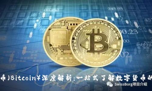 比特币（Bitcoin）深度解析：一站式了解数字货币的未来