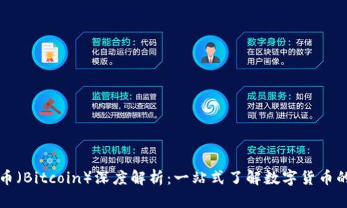 比特币（Bitcoin）深度解析：一站式了解数字货币的未来