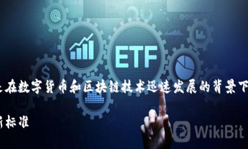 Tokenim认证是一个重要的概念，尤其是在数字货币和区块链技术迅速发展的背景下。下面就从各个方面详细展开这个话题。

Tokenim认证：数字资产安全与管理的新标准
