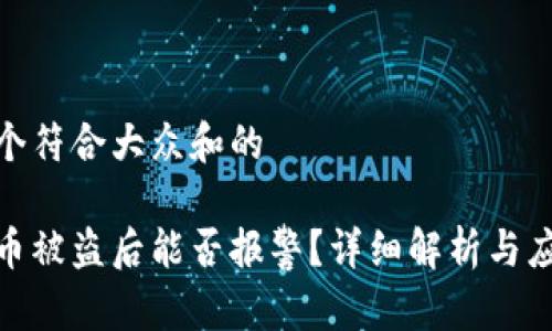 思考一个符合大众和的

冷钱包币被盗后能否报警？详细解析与应对措施