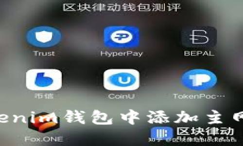 如何在Tokenim钱包中添加主网：完整指南