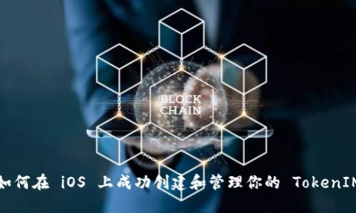 如何在 iOS 上成功创建和管理你的 TokenIM