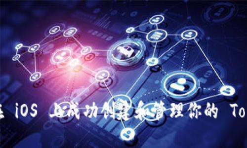 如何在 iOS 上成功创建和管理你的 TokenIM