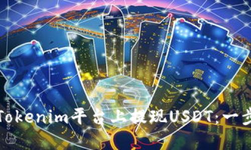 如何在Tokenim平台上提现USDT：一步步指南