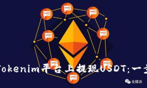 如何在Tokenim平台上提现USDT：一步步指南