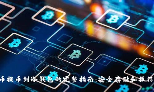 dta币提币到冷钱包的完整指南：安全存储和操作流程