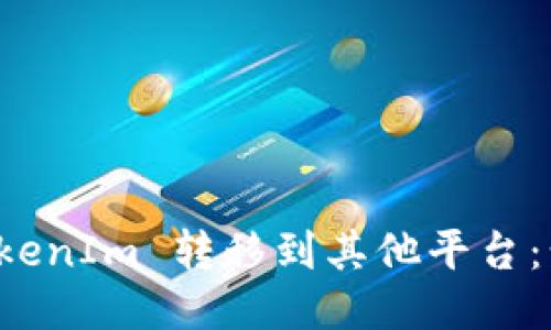 如何将 TokenIm 转移到其他平台：步骤与技巧