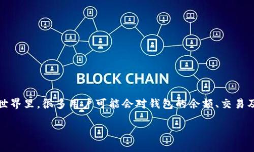 Tokenim余额为0，可能是很多用户在使用Tokenim这一加密货币钱包时遇到的一个问题。在数字货币的世界里，很多用户可能会对钱包的余额、交易及安全性等问题感到困惑。那么，本文将为您解析与Tokenim余额为0相关的各种问题，并提供详细的信息。

Tokenim余额为0的原因及解决方案