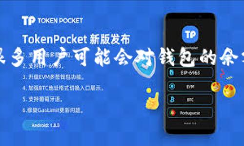 Tokenim余额为0，可能是很多用户在使用Tokenim这一加密货币钱包时遇到的一个问题。在数字货币的世界里，很多用户可能会对钱包的余额、交易及安全性等问题感到困惑。那么，本文将为您解析与Tokenim余额为0相关的各种问题，并提供详细的信息。

Tokenim余额为0的原因及解决方案