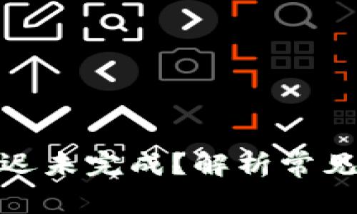 TokenIM转账迟迟未完成？解析常见问题与解决方法