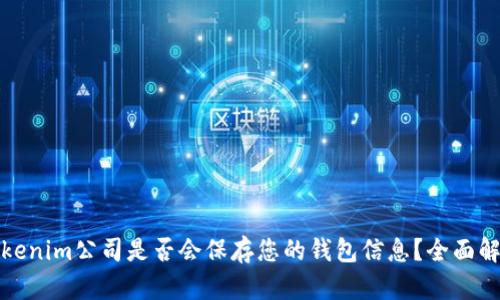 Tokenim公司是否会保存您的钱包信息？全面解读