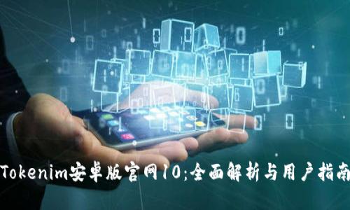 Tokenim安卓版官网10：全面解析与用户指南