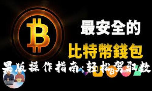 Tokenim苹果版操作指南：轻松驾驭数字货币交易