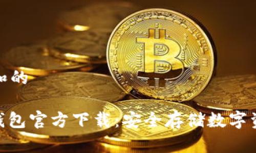 符合大众和的

: 波宝冷钱包官方下载：安全存储数字资产的首选