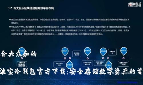 符合大众和的

: 波宝冷钱包官方下载：安全存储数字资产的首选
