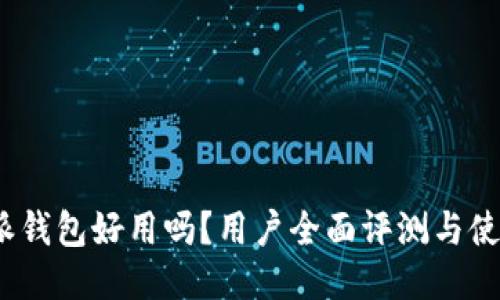  比特派钱包好用吗？用户全面评测与使用体验