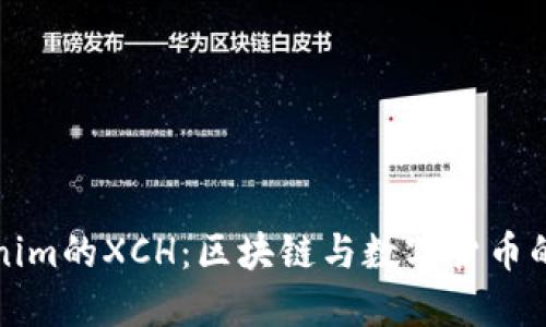 Tokenim的XCH：区块链与数字货币的未来