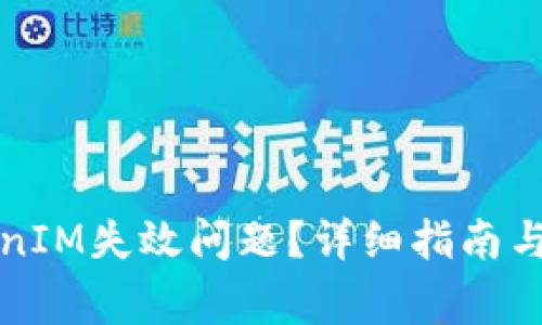 如何解决TokenIM失效问题？详细指南与常见问题解答