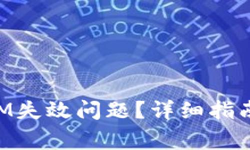 如何解决TokenIM失效问题？详细指南与常见问题解答