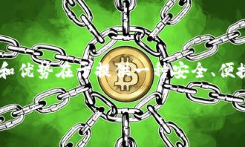 库神冷钱包（Ledge Wallet）是一种通过硬件设备来磁获和保护虚拟货币资产的工具。它的主要功效和优势在于提供一种安全、便捷的方式来管理和存储数字资产。接下来，我们将详细探讨库神冷钱包的各种功效、相关问题及其解答。

库神冷钱包的功能与优势分析