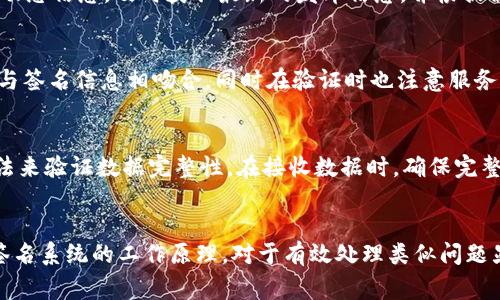   解决tokenim签名不正确的问题：常见原因与解决方案 / 

 guanjianci tokenim, 签名不正确, 问题解决, 数字签名, 区块链 /guanjianci 

引言
在使用区块链技术和数字货币应用程序的过程中，用户常常会遇到各种技术问题，其中“tokenim签名不正确”是一个比较常见的错误信息。这种错误可能会导致用户无法完成交易、访问某些功能或进行资产管理。本文将详细探讨这一问题的原因、影响以及解决方案，旨在帮助用户更好地理解和应对这一挑战。

tokenim签名不正确的原因
当你在使用Tokenim进行相关操作时，遇到“tokenim签名不正确”的错误信息，通常是由于以下原因造成的：

1. **密钥错误**：在生成数字签名时，私钥与公钥的匹配至关重要。如果私钥错误或者文件损坏，便会导致签名不正确。

2. **消息格式问题**: 在对信息进行签名时，如果输入的信息格式不正确，系统也会无法验证签名的有效性。例如，如果你在发送数据时未遵循特定的编码标准，这可能导致解析错误，从而影响签名的生成。

3. **算法不匹配**: Tokenim可能使用特定的算法生成签名，比如SHA256或ECDSA。如果此算法与其他相关组件或库不匹配，也会导致签名不正确。

4. **时间戳问题**: 有些系统在生成签名时，会将时间戳纳入签名的内容中。如果系统内时间错误，可能会造成验证时的拒绝。

5. **网络传输错误**: 在数据传输过程中，如果数据部分被篡改或者受损，造成接收端解析不到有效的信息，签名也会被判定为无效。

解决tokenim签名不正确的方法
面对“tokenim签名不正确”的问题，用户可以采取以下几种解决方案来进行排查和修复：

1. **检查密钥对**：用户首先应确认私钥和公钥的匹配是否正确。可以使用本地区块链工具或者在线服务来验证密钥的有效性，确保没有输入错误。

2. **确保消息格式正确**：在签名前，确保所有的数据都是按照规范格式整理的。可以进行多次实验，通过调用不同的API以确定格式是否正确。同时，参考相关文档，确保消息的结构和编码方式符合要求。

3. **更新库和工具**：保证你使用的密钥签名生成工具或库是最新版本，相关的加密算法和实现可能会有 bugs 或不兼容的问题，更新到最新版本后，许多签名不正确的错误可能会消失。

4. **同步系统时间**：确保你的设备或者服务器时间准确。可以使用网络时间协议（NTP）来同步时间，保证生成签名的时间戳是准确的，这样可以防止因为时间差异导致的签名验证失败。

5. **重新进行签名**: 最后，如果经过以上步骤依然遇到问题，不妨尝试重新签名。可以逐步简化消息内容，仅保留必要信息，查看哪一部分内容导致签名失败。

常见问题及解答

如何确认个人私钥和公钥是否匹配？
确认私钥和公钥是否匹配是解决tokenim签名不正确问题的关键步骤。用户应利用区块链浏览器或者一些加密工具，使用生成的私钥来计算对应的公钥。在工具中输入私钥，生成的公钥应与你在系统中看到的公钥完全一致。如有不符，用户需要重新生成密钥对以确保其有效性。

如何正确格式化消息以便签名？
正确的消息格式对于保证数字签名的有效性至关重要。当你准备进行签名时，应遵循规定的格式标准，比如JSON或XML等。此外，确保数据没有多余的空格，保持编码一致。如果调用的是API，需要参考API文档，了解其格式需求，必要时可以使用字段验证工具。

如何检查相关库或工具的更新情况？
用户应定期检查所使用的库与工具的更新情况。通常，开源项目会在GitHub或其官方网站上发布版本更新日志以及修复说明。建议订阅项目的动态信息，及时获取最新的发布信息，并根据需要升级使用的版本。保持代码库的更新能有效防止因旧版代码引发的签名错误。

如何处理因时间戳引起的签名问题？
时间戳引起的签名问题较为常见，用户需确保系统时间设置为准确的标准时间，最好同步到NTP服务器。在生成签名的过程中，检查时间戳是否与签名信息相吻合，同时在验证时也注意服务器与客户端的时间差。如发现时间问题，建议进行校正。

如何进行数据传输时的安全性验证？
数据传输的安全性直接影响数字签名的有效性。用户可以使用SSL / TLS等安全协议对数据进行加密传输。此外，采用 checksum 或 hash算法来验证数据完整性。在接收数据时，确保完整性检查结果匹配，避免数据损坏或被篡改。只有当数据传输无误，签名才能得到有效验证。

总结
面对“tokenim签名不正确”的错误信息，用户需要冷静分析可能的原因并采取相应的解决方法。在区块链和数字货币频繁应用的背景下，了解签名系统的工作原理，对于有效处理类似问题显得尤为重要。随着对问题根源的深入理解和解决方案的逐步落实，相信大多数用户都能够在碰到此类问题时，迅速找出问题根源，并及时解决。