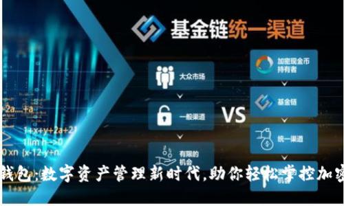 仙遇钱包：数字资产管理新时代，助你轻松掌控加密货币