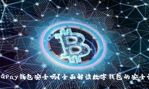 CGPay钱包安全吗？全面解读数字钱包的安全性