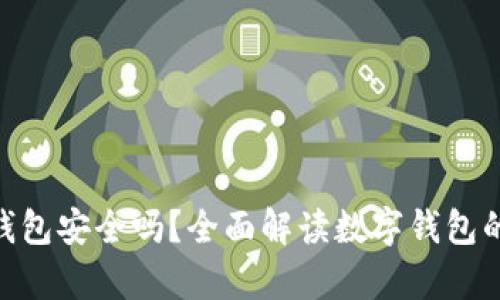 CGPay钱包安全吗？全面解读数字钱包的安全性