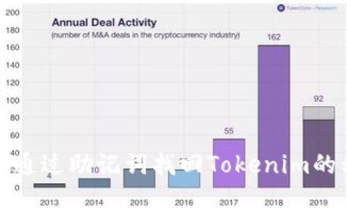 如何通过助记词找回Tokenim的私钥