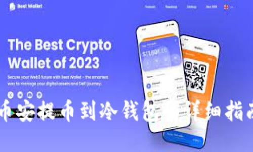 币安提币到冷钱包的详细指南
